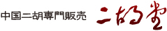 二胡通販 | 二胡堂-蘇州二胡販売の専門サイト